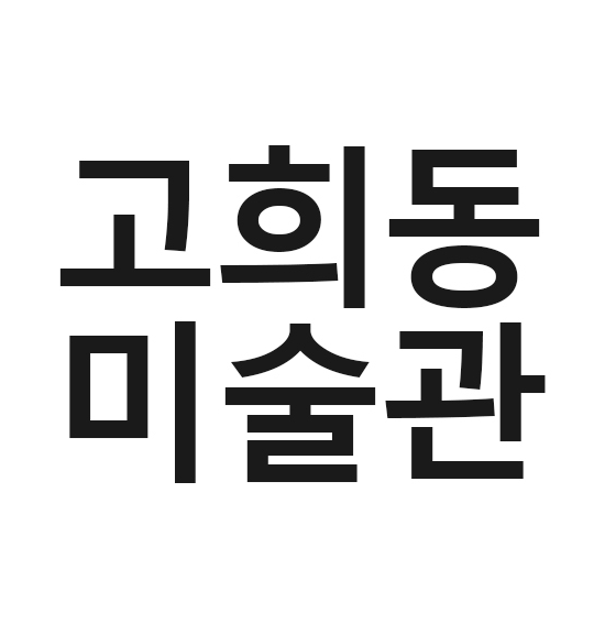 고희동미술관