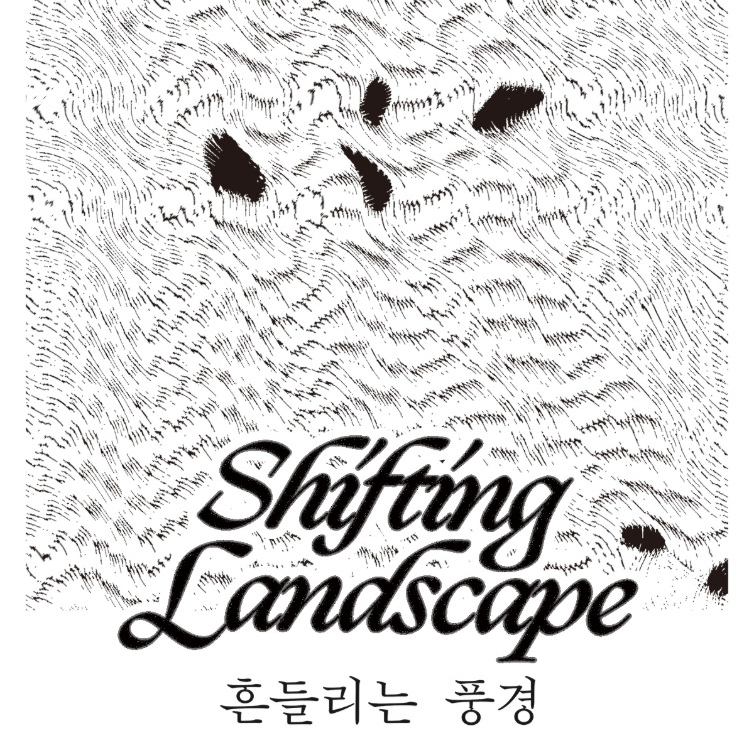 흔들리는 풍경 Shifting Landscape