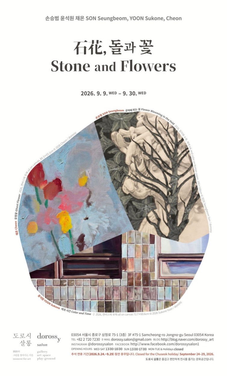 석화_돌과꽃_손승범,윤석원,채온_포스터