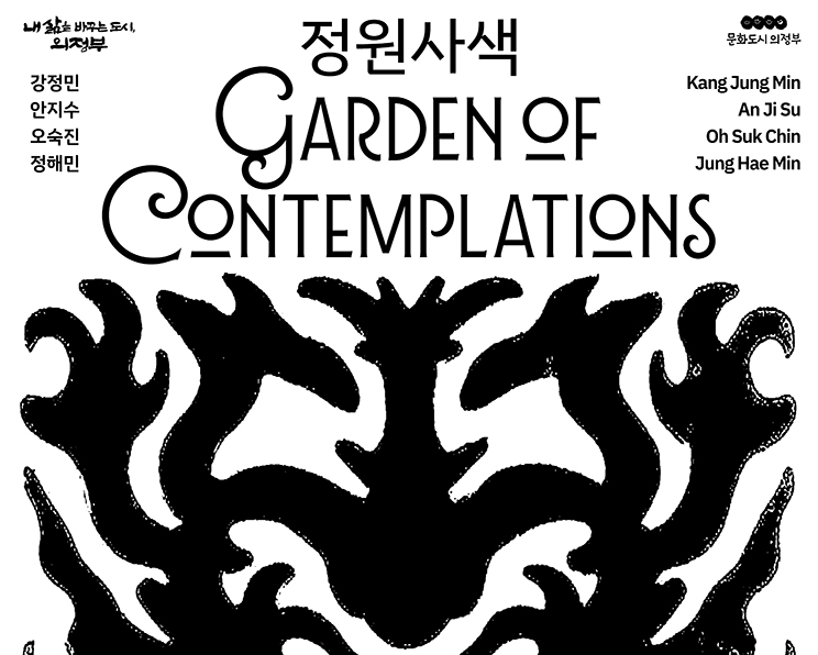 기획展 ⟪정원사색⟫